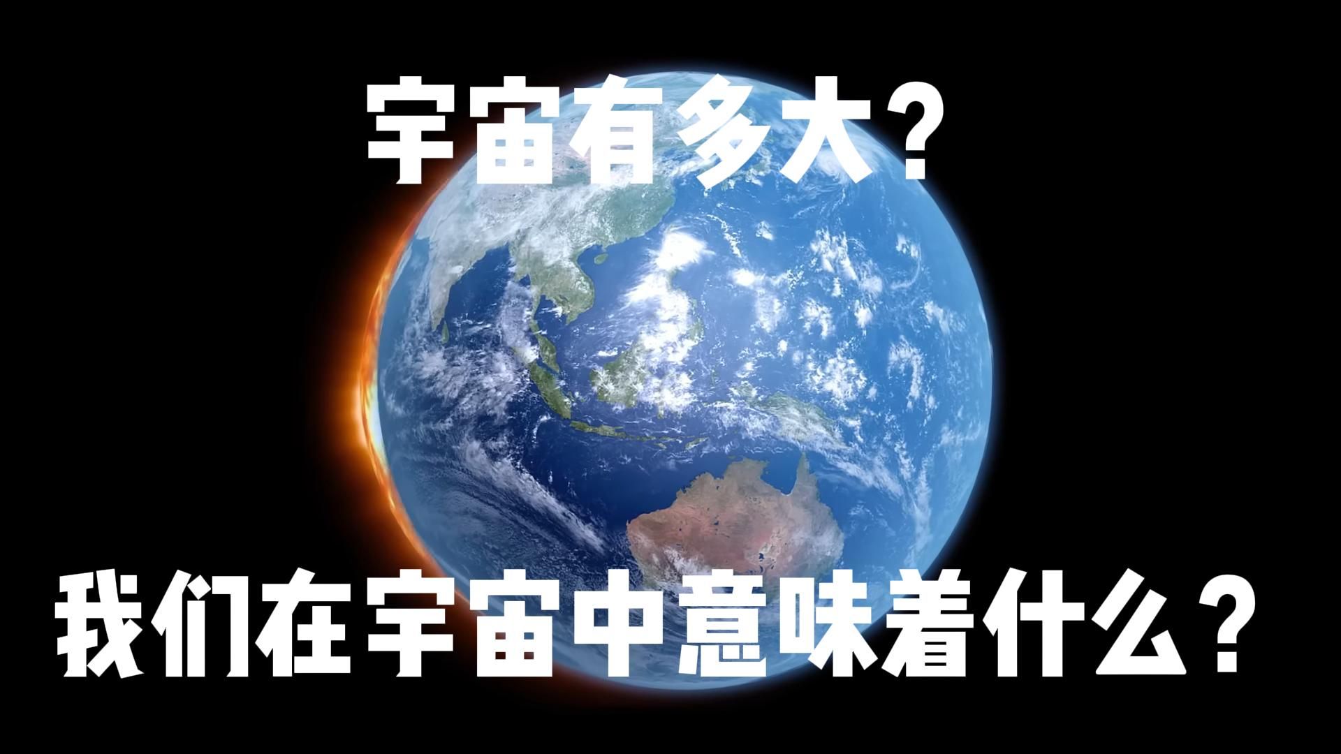 【中字】宇宙有多大？我们在宇宙中意味着什么？