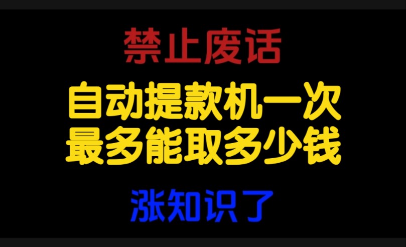 禁止废话:自动提款机一次最多能取多少钱？涨知识了