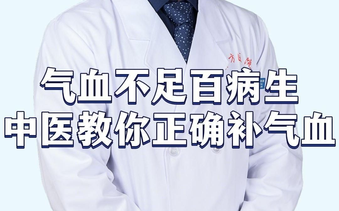 气血不足百病生中医教你正确补气血