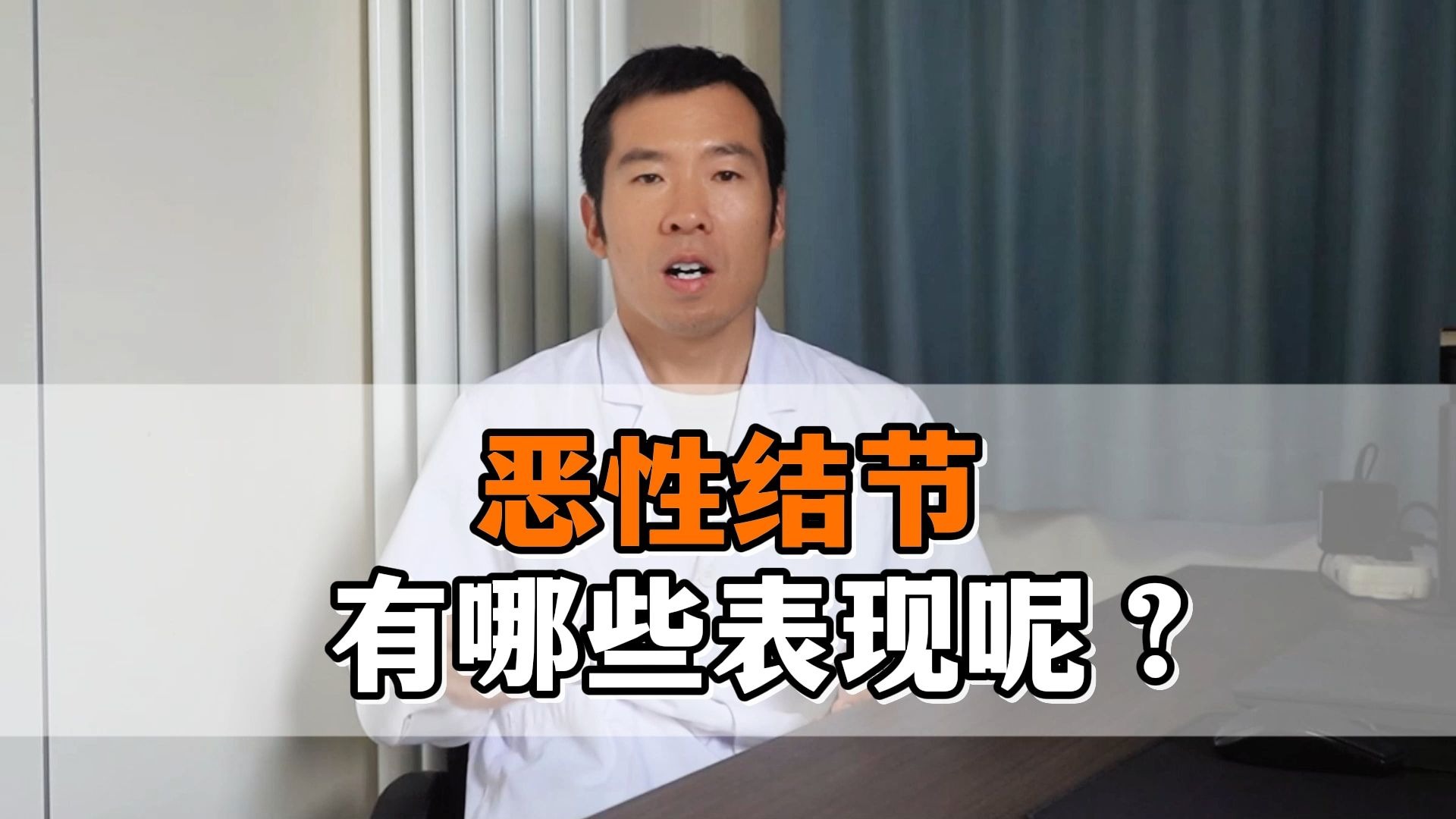 恶性结节都有哪些表现呢？