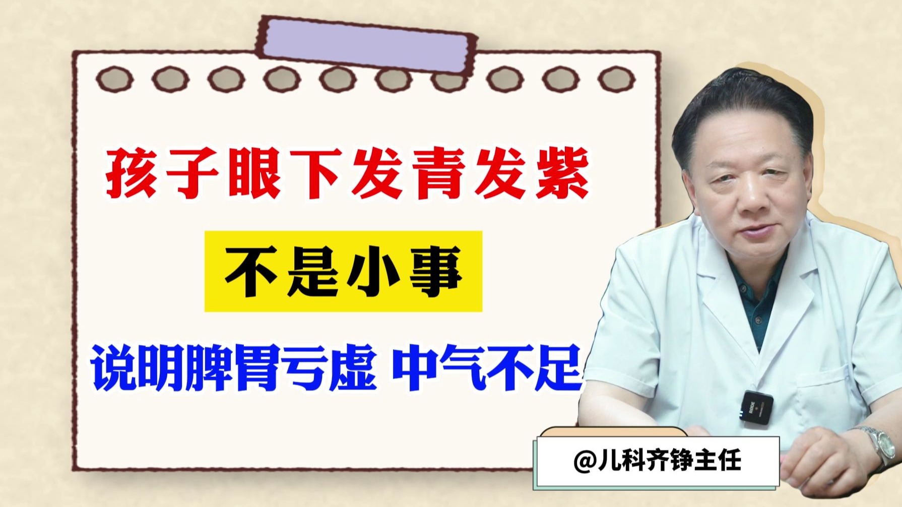 孩子眼下发青发紫，不是小事，说明有脾胃亏虚，中气不足。