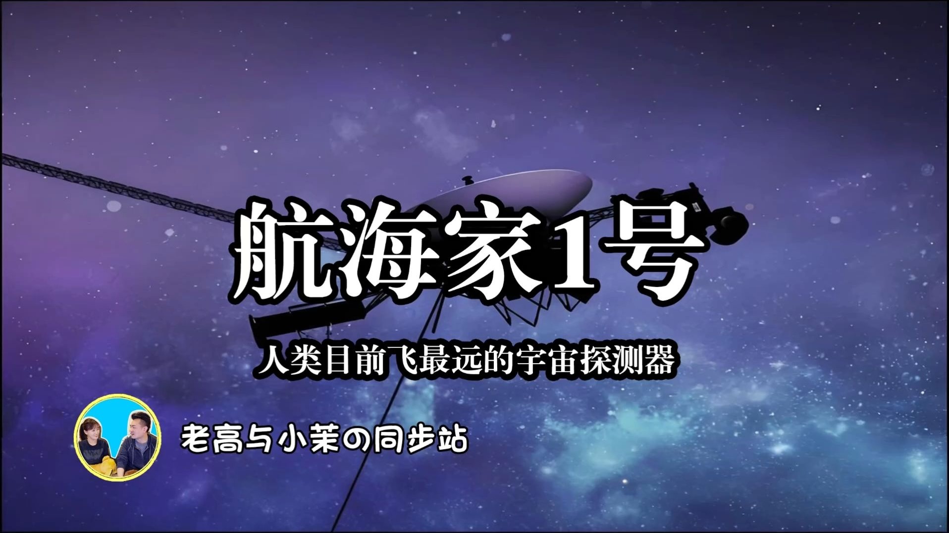 「搬运-老高与小茉」探讨航海家1号：人类最遥远的探测器与宇宙