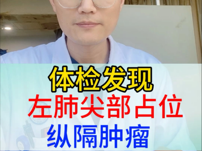 体检发现 左肺尖部占位 纵膈肿瘤