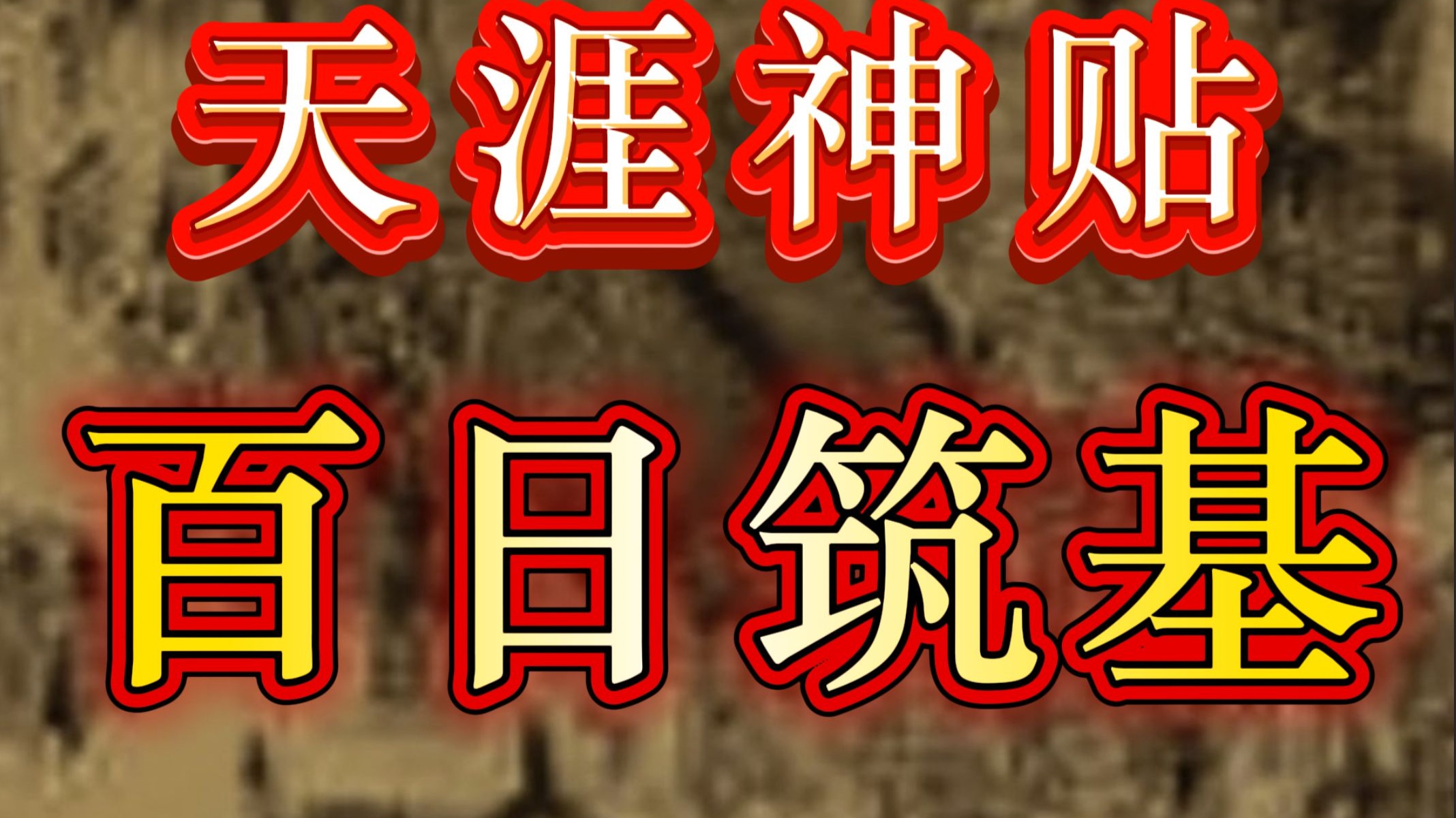 精满不思淫，气足不思食❗老道长压箱底的“精气神”修炼法，让你