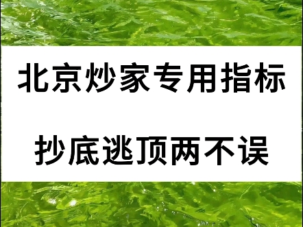 北京炒家专用指标，抄底逃顶两不误