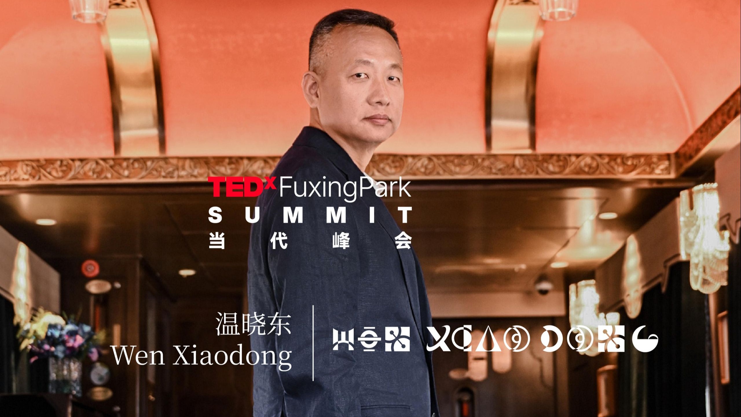 温晓东｜TEDx复兴公园2025当代峰会预告｜进攻寰宇