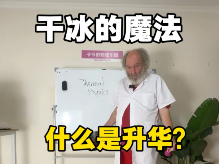 干冰的魔法：气球悄悄变大