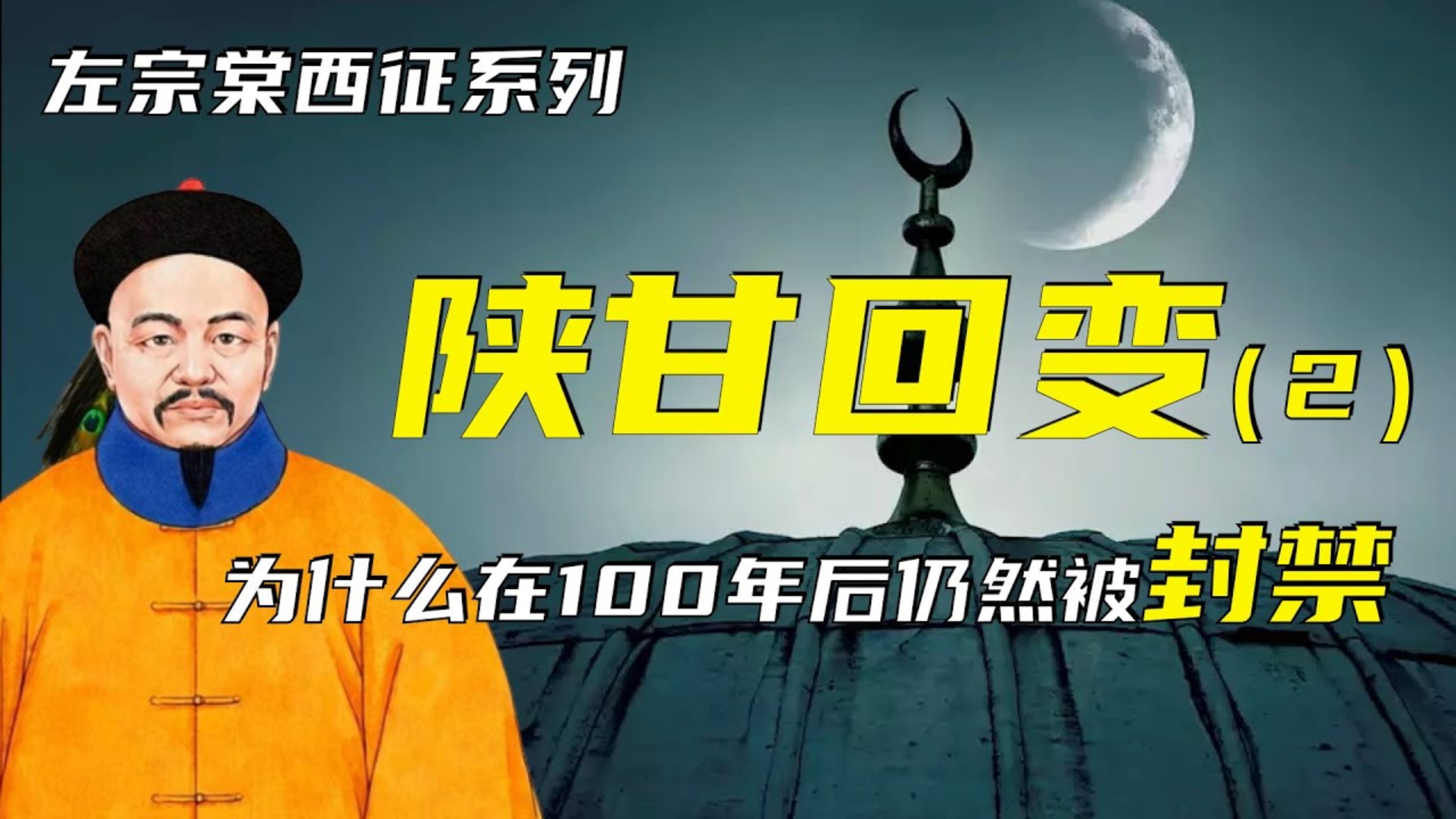 东干之乱 | 左宗棠西征之陕甘回变（2） | 为什么百年之后仍然被