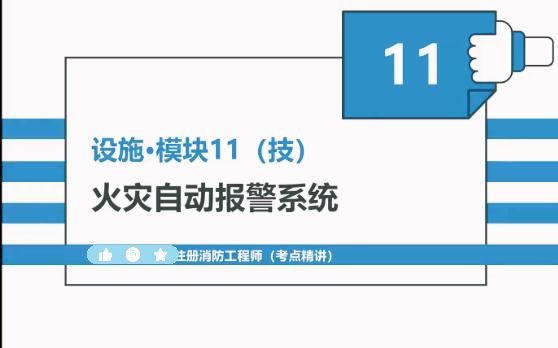设施【考点11-15】探测器--感烟（点型、线型、吸气）