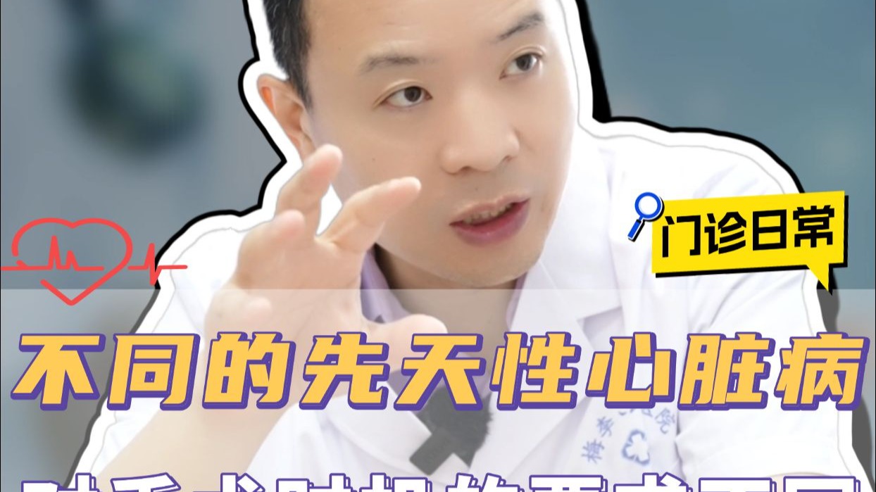 不同的先天性心脏病，对手术时机的要求也不同