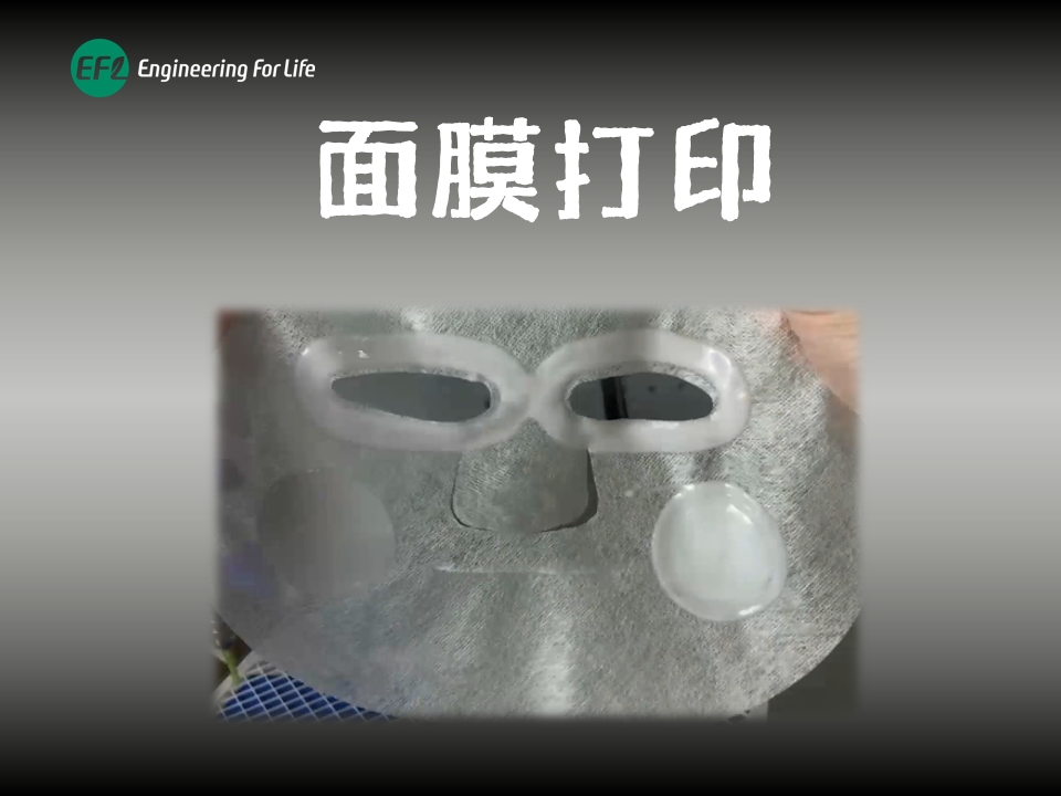 面膜打印