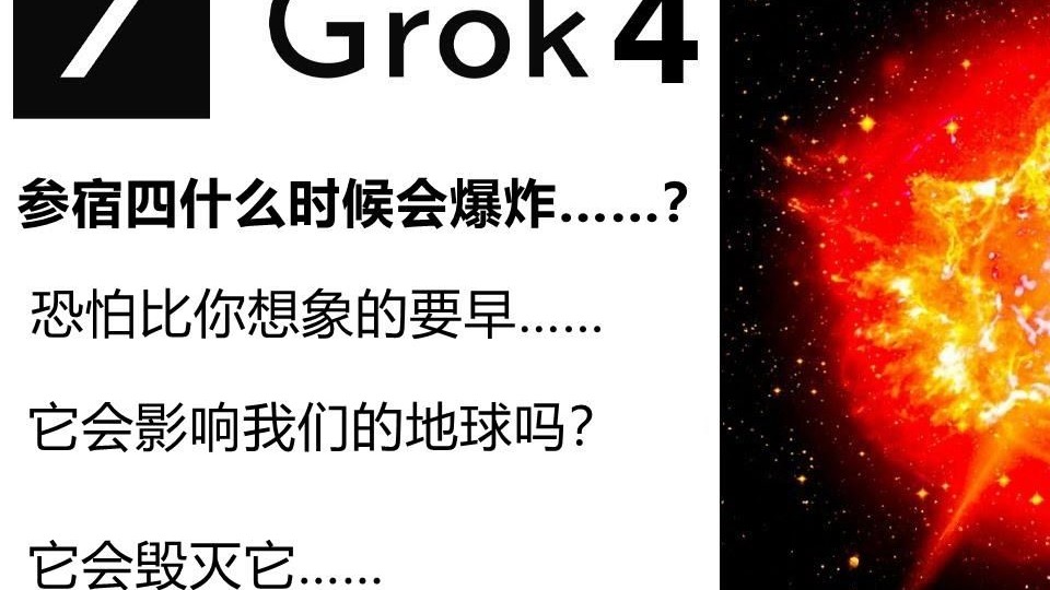 他们询问Grok 4关于贝尔吉斯最后一次闪光的事情——而它的回