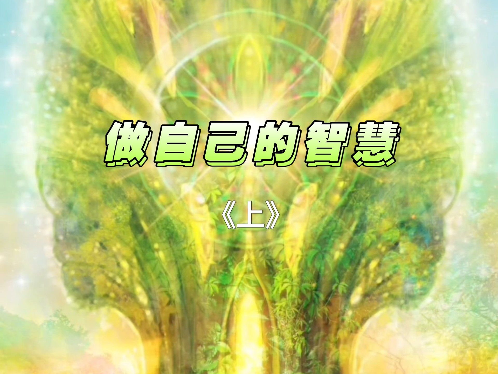 解锁前世今生，解锁灵魂的无限版本后，随着“我”不断不断的扩容