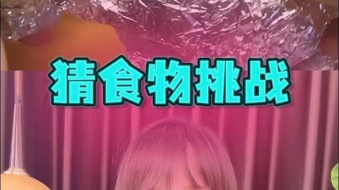 猜食物挑战