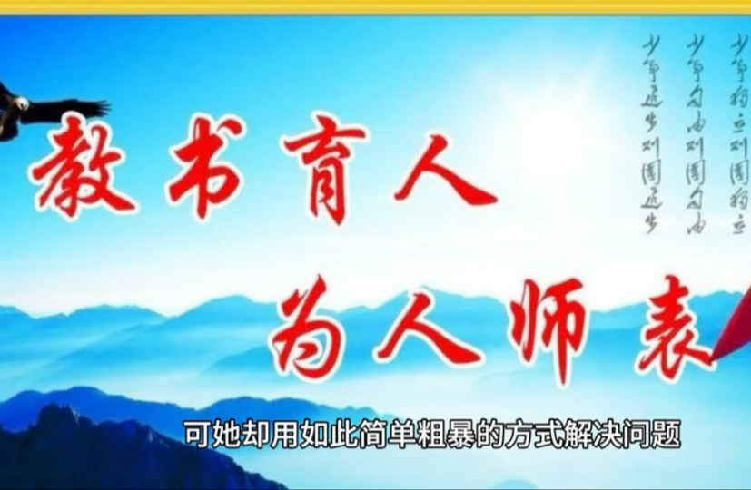 小学老师带娃闯教室打人？师德底线在哪！