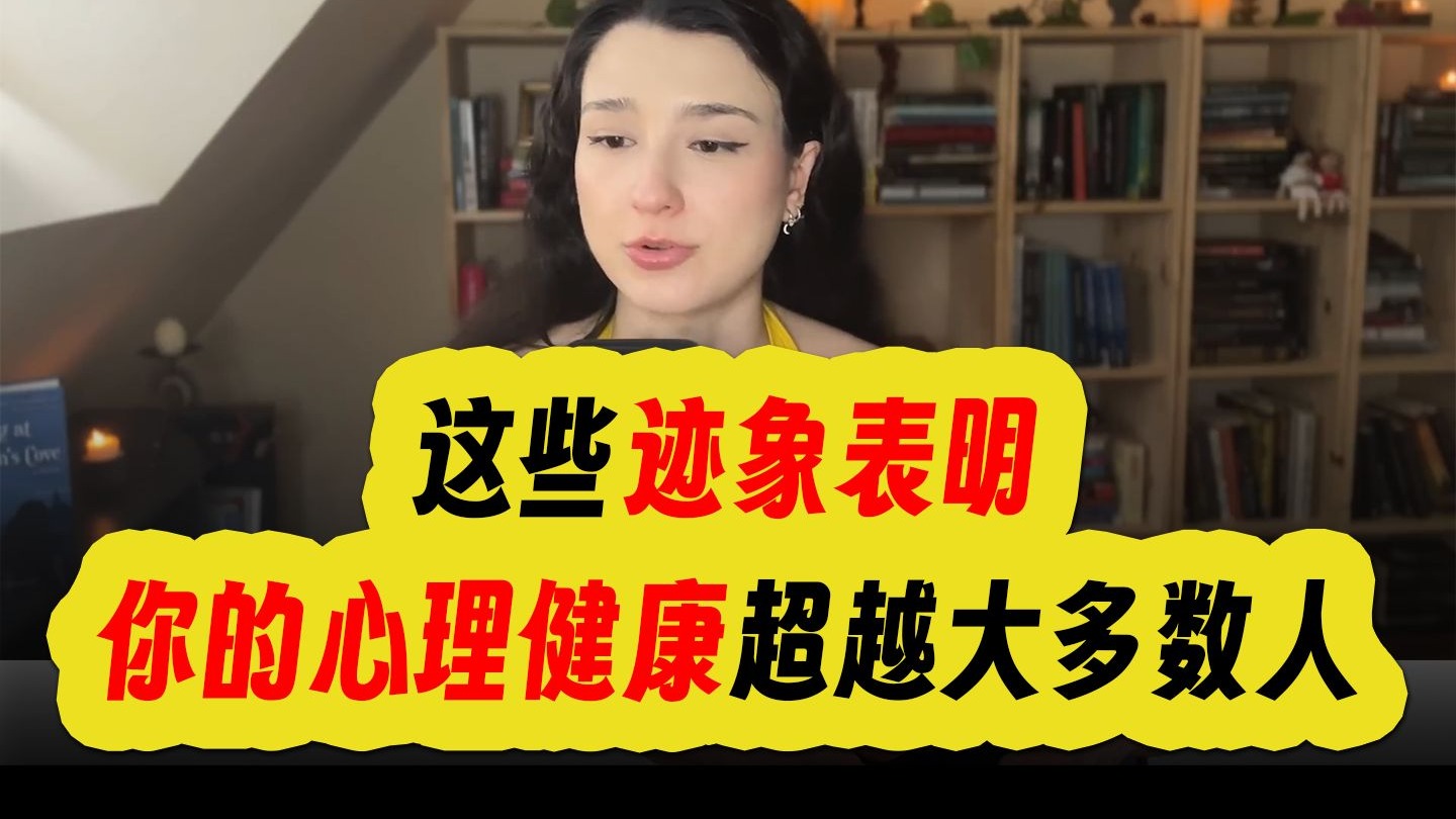 这些迹象表明你的心理健康超越大多数人_双语