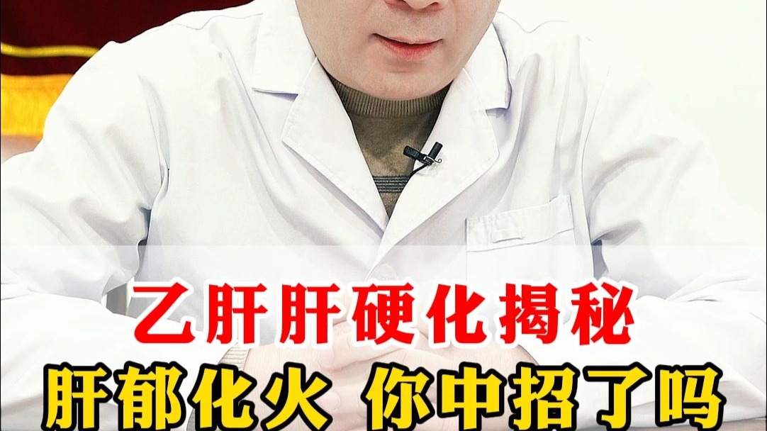 乙肝肝硬化揭秘肝郁化火 你中招了吗