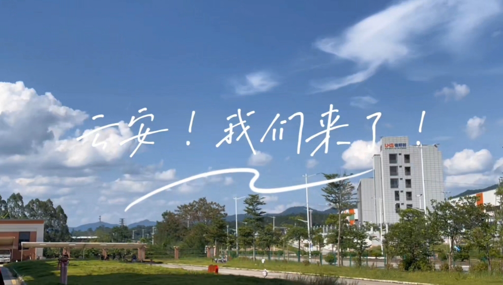 推开门，就是云安！——榕光志愿者服务队三下多启程!