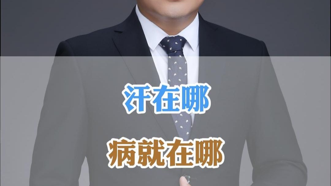 汗在哪，病就在哪