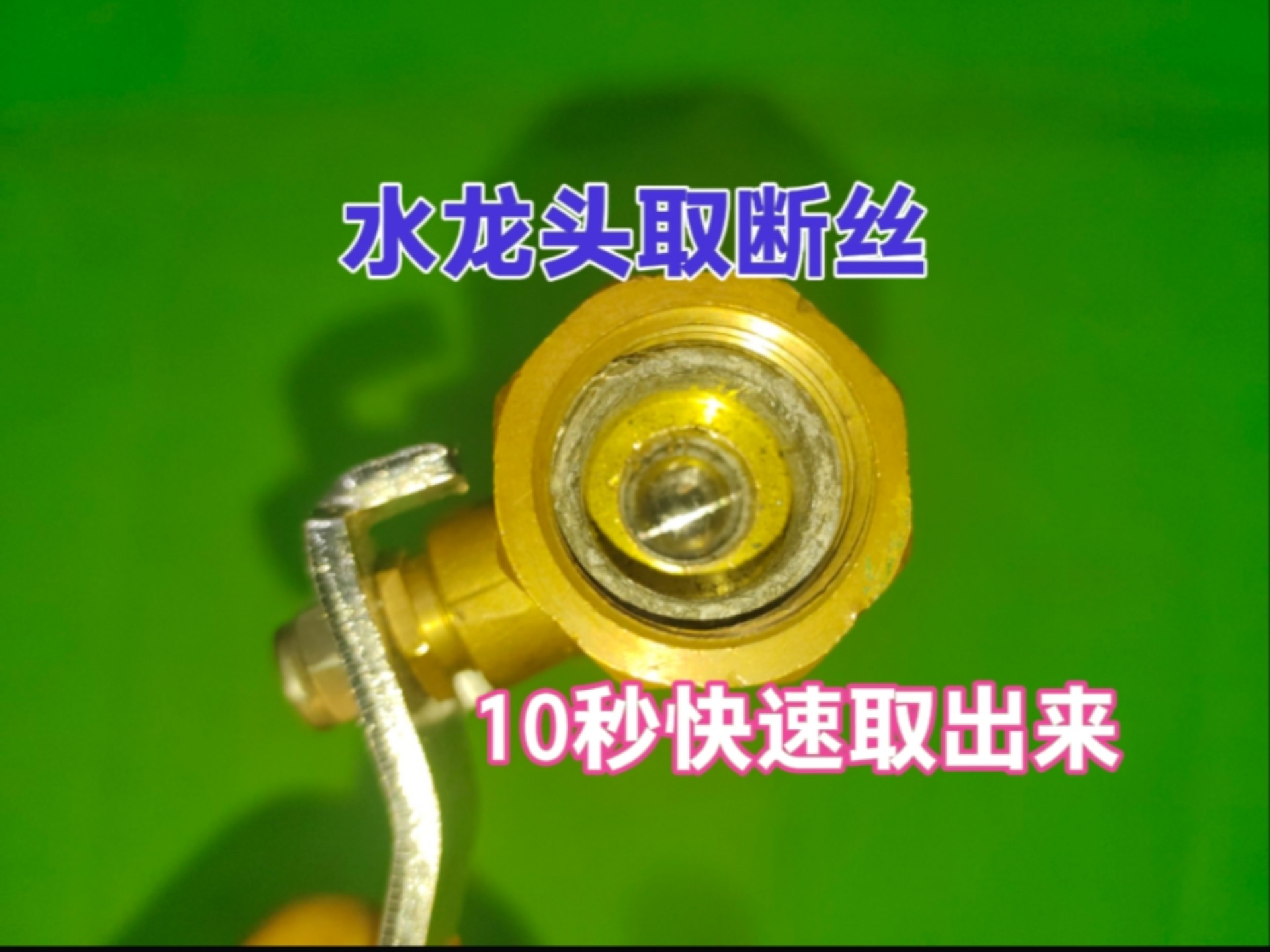 水龙头取断丝，教你不用任何专业工具，不管断丝卡多深10秒出来