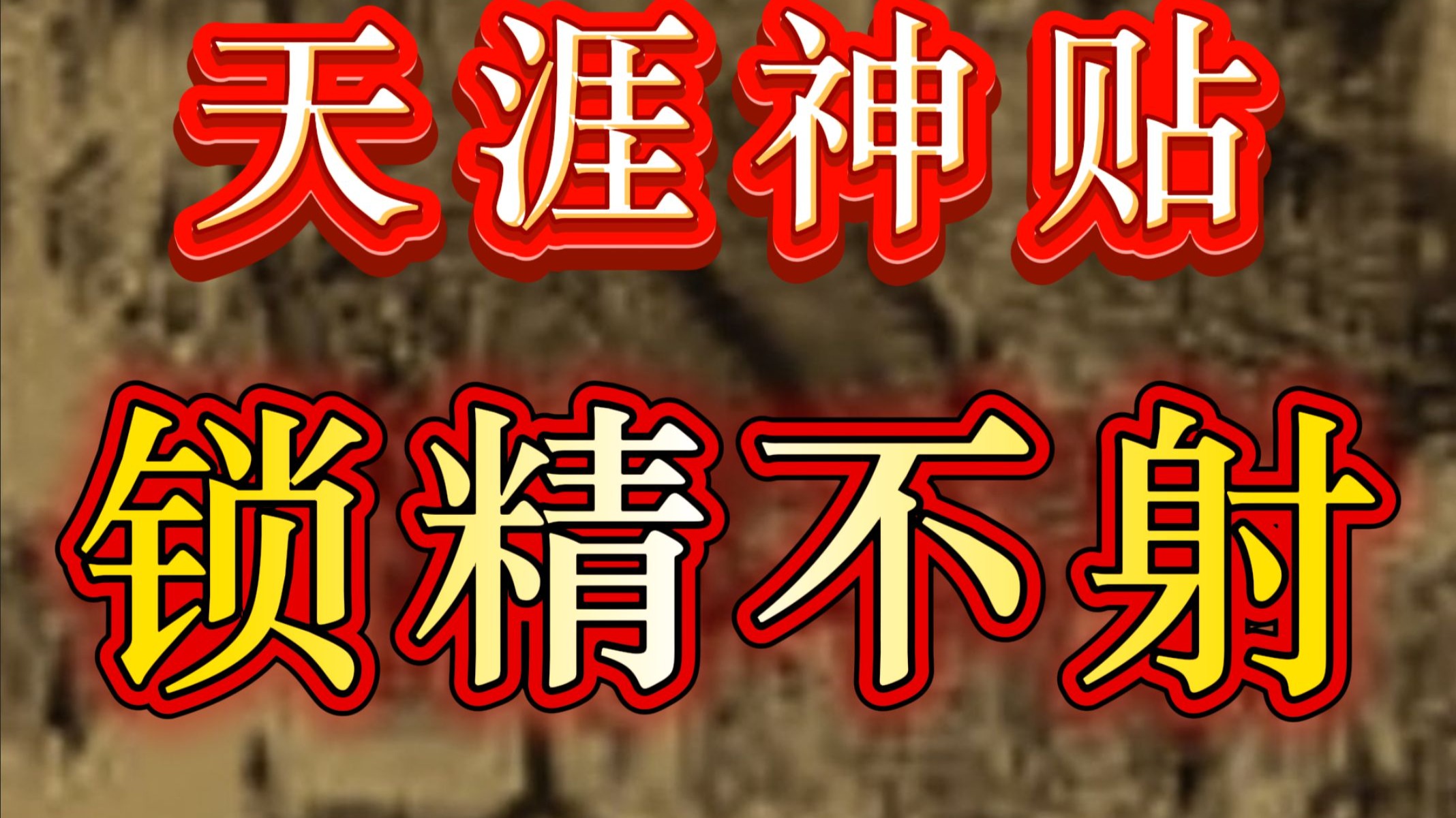戒欲90天，膀胱会“爆炸”吗？找回你失落的“男性力量”❗