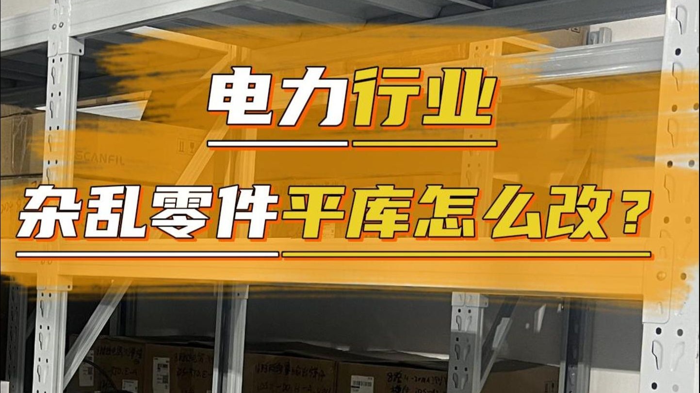 电力企业小而乱平库怎么进行自动化改造？