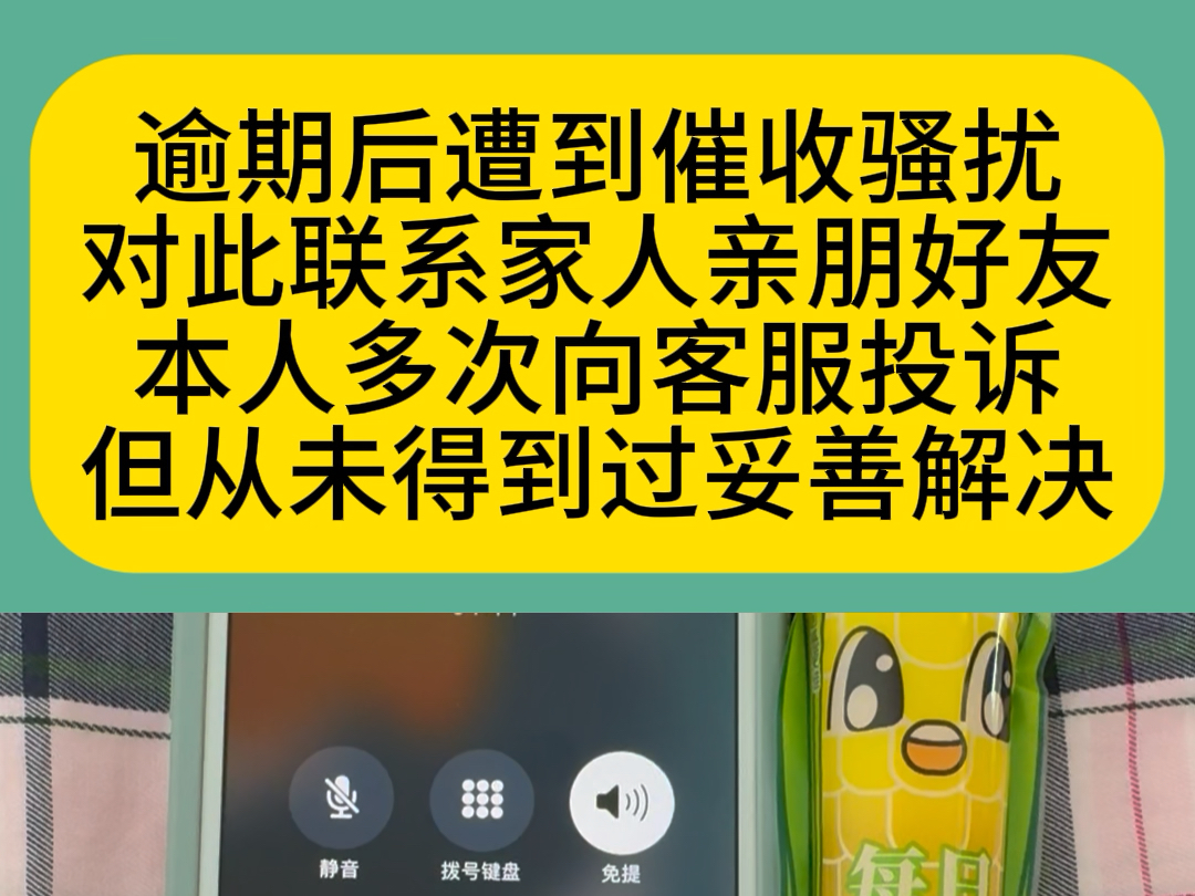 逾期后遭到催收骚扰对此联系家人亲朋好友本人多次向客服投诉