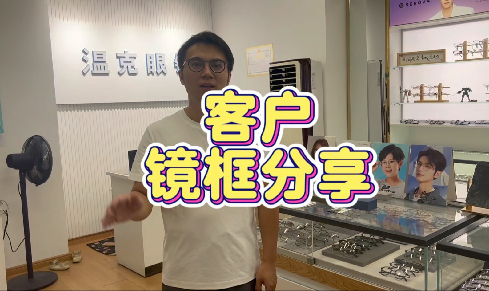 客户眼镜分享，有没有你喜欢的眼镜！