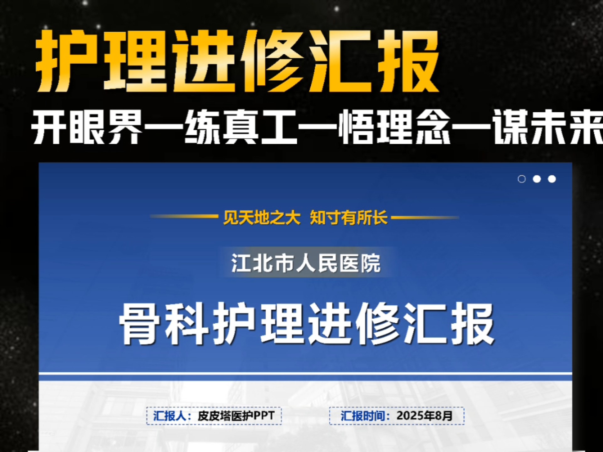 大开眼界了，进修汇报还能这样做！
