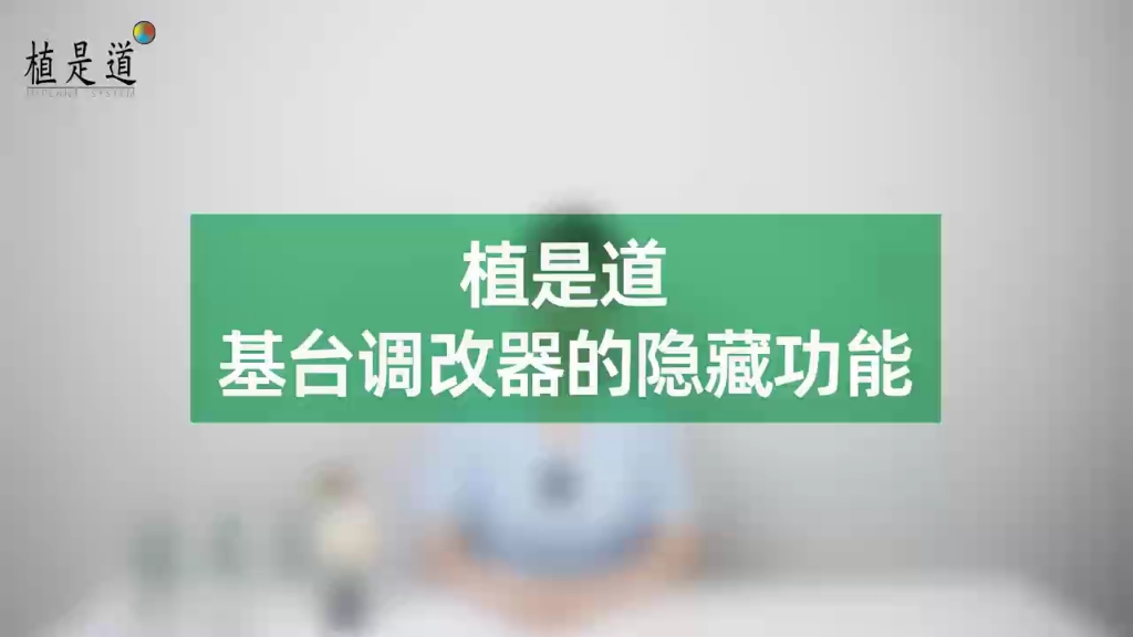 植是道——基台调改器的隐藏功能