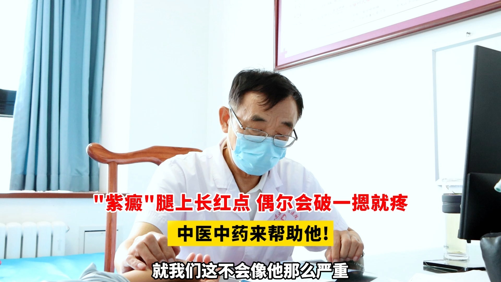 "紫癜"腿上长红点 偶尔会破一摁就疼，中医中药来帮助他!