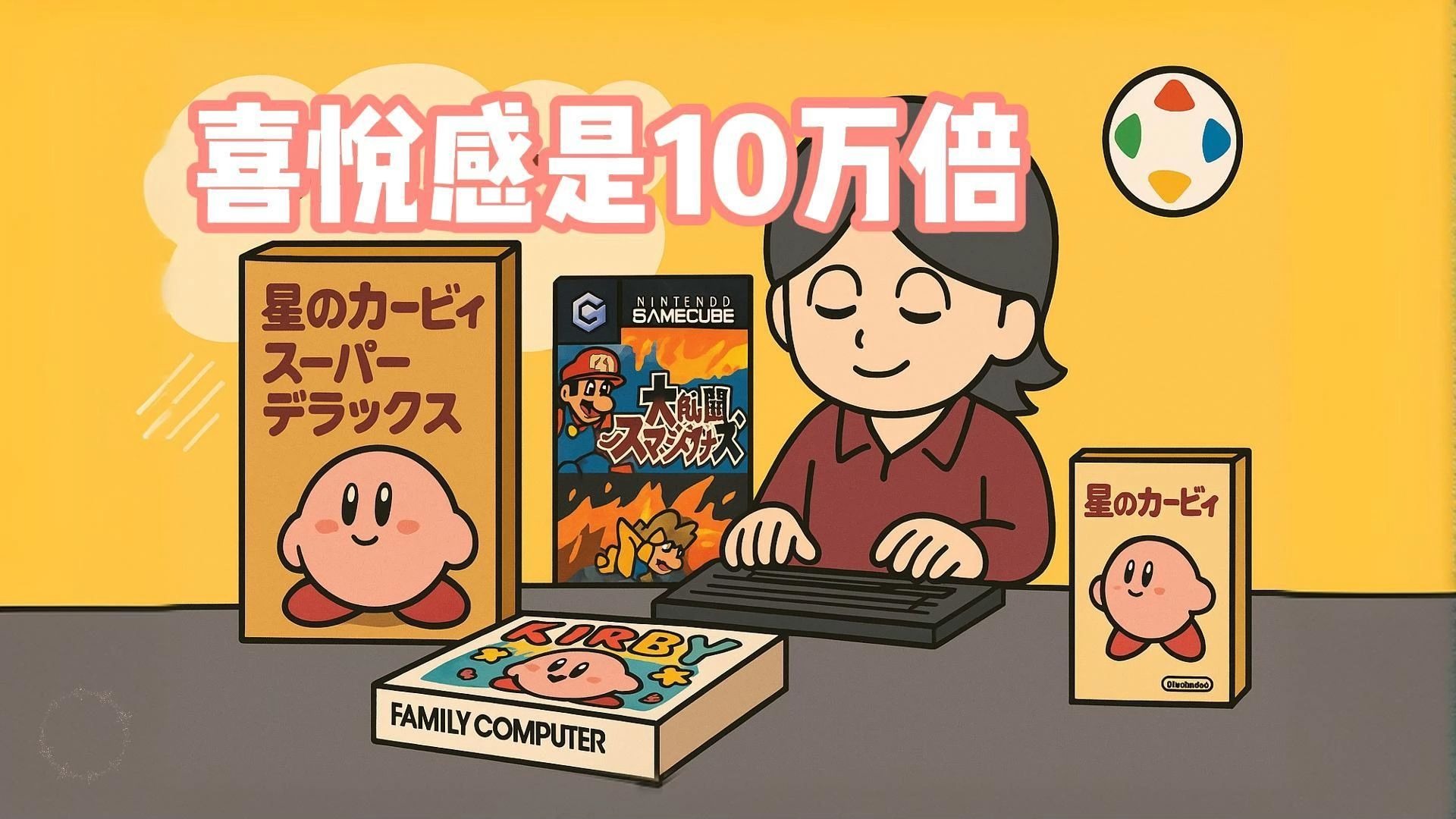 樱井政博的若游所思004｜喜悦感是10万倍