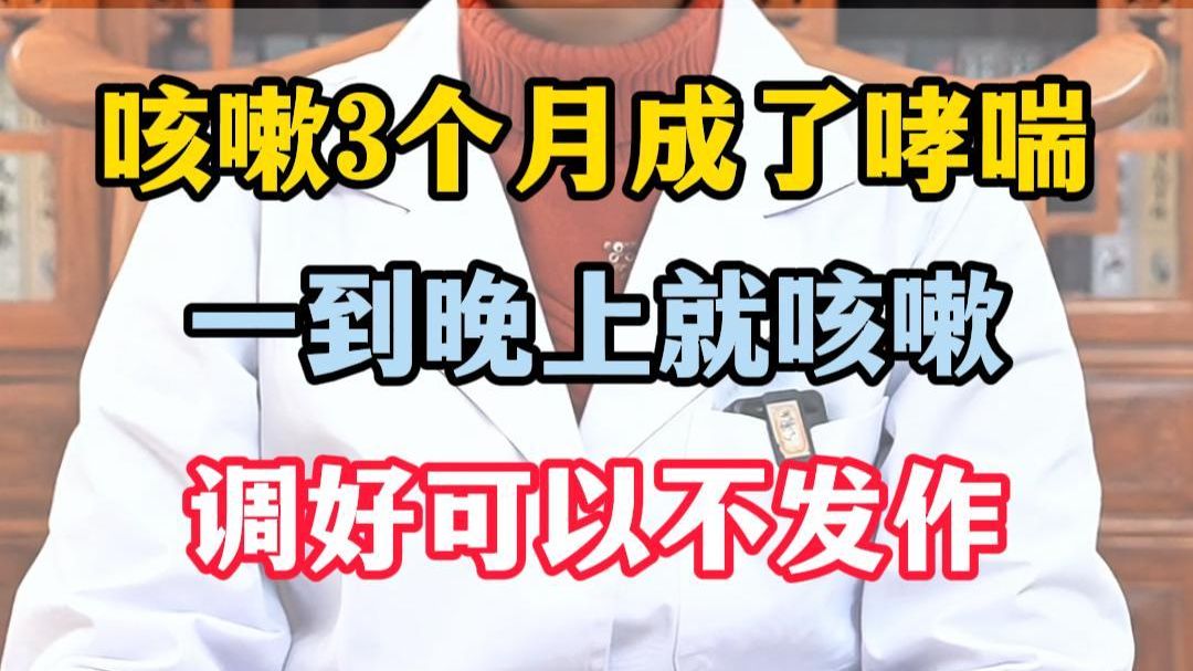 咳嗽3个月，发展成咳嗽变异性哮喘！不要焦虑，可以调！
