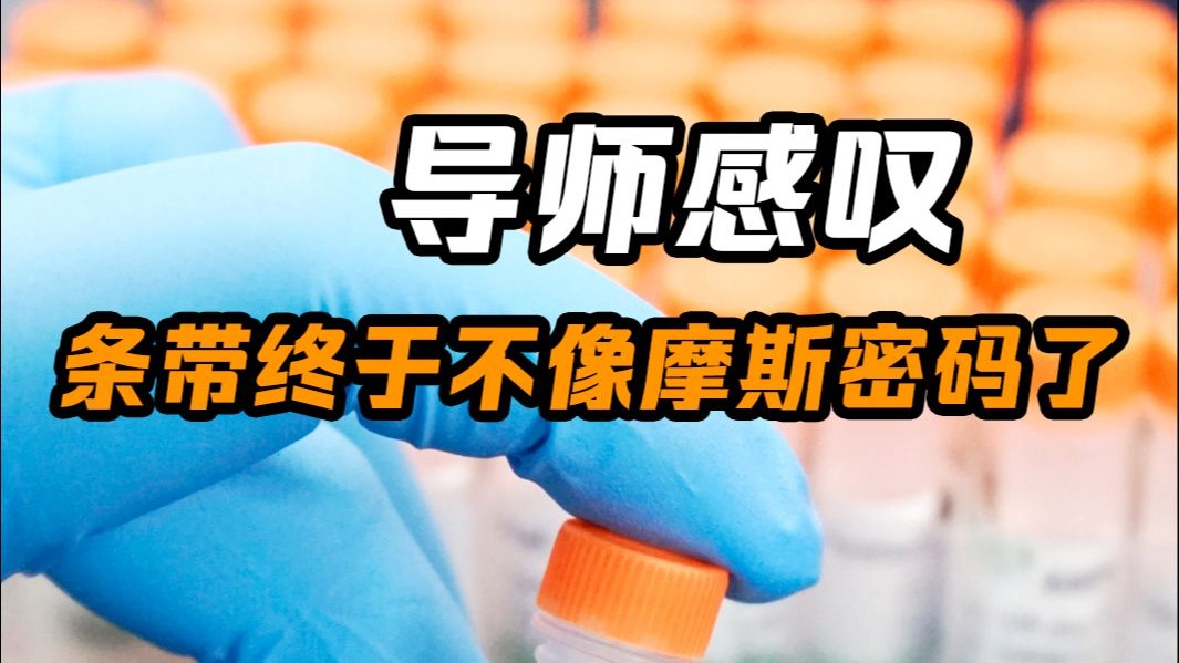 导师感叹条带终于不像摩斯密码了