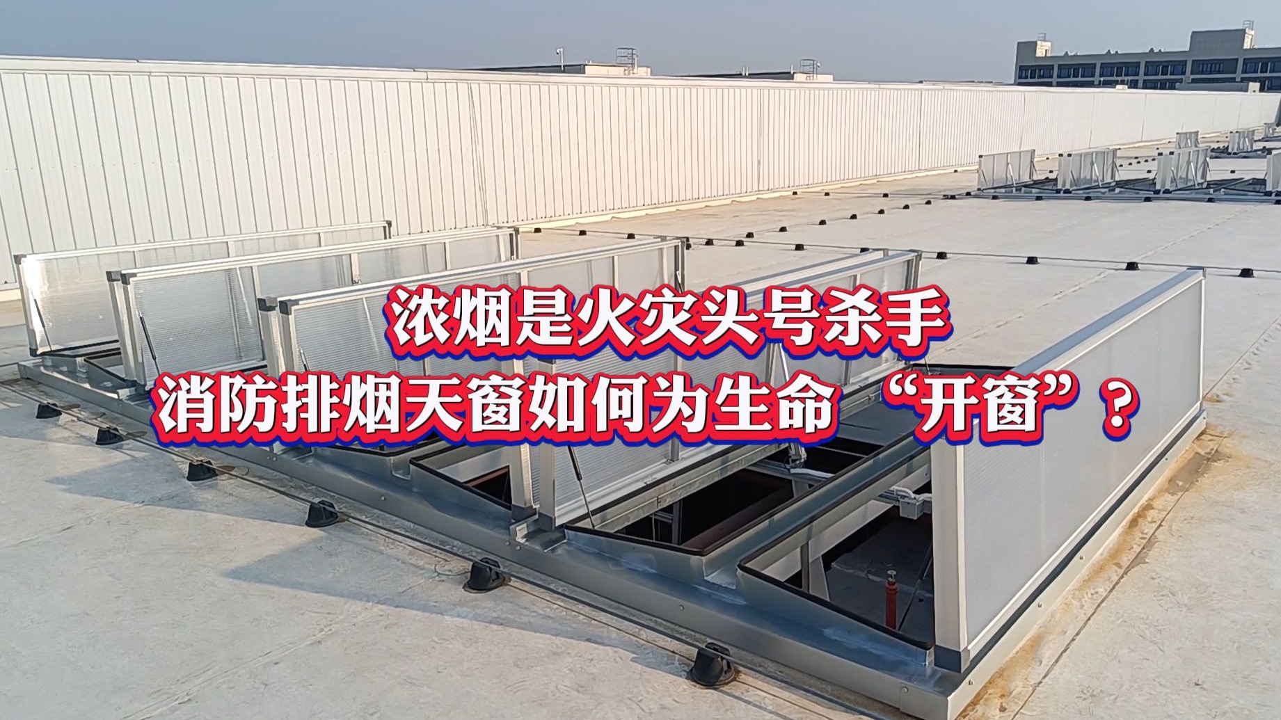 【四川莱奥天窗】浓烟是火灾头号杀手，消防排烟天窗如何为生命