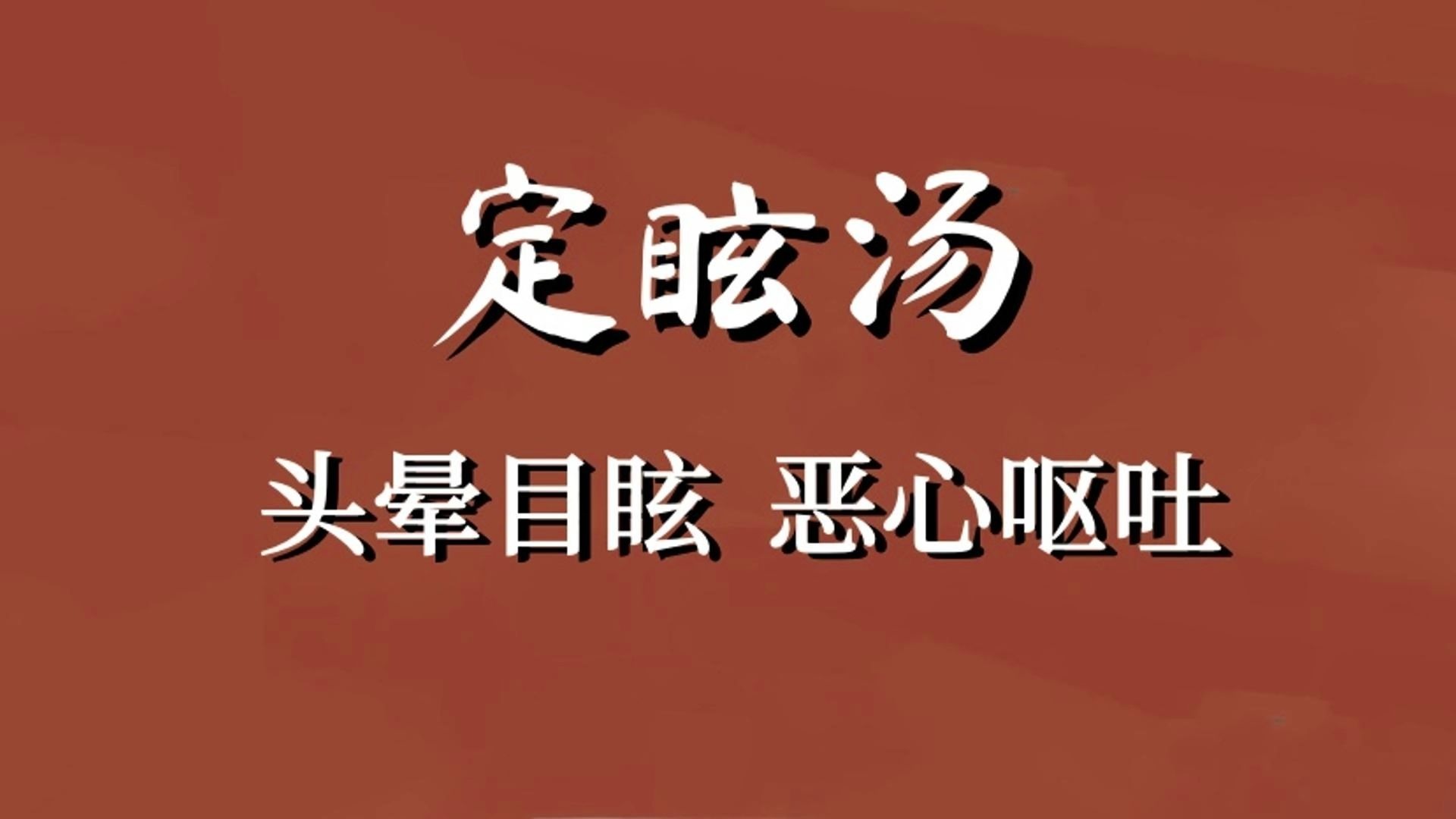 【中医名方】定眩汤——主治各种眩晕