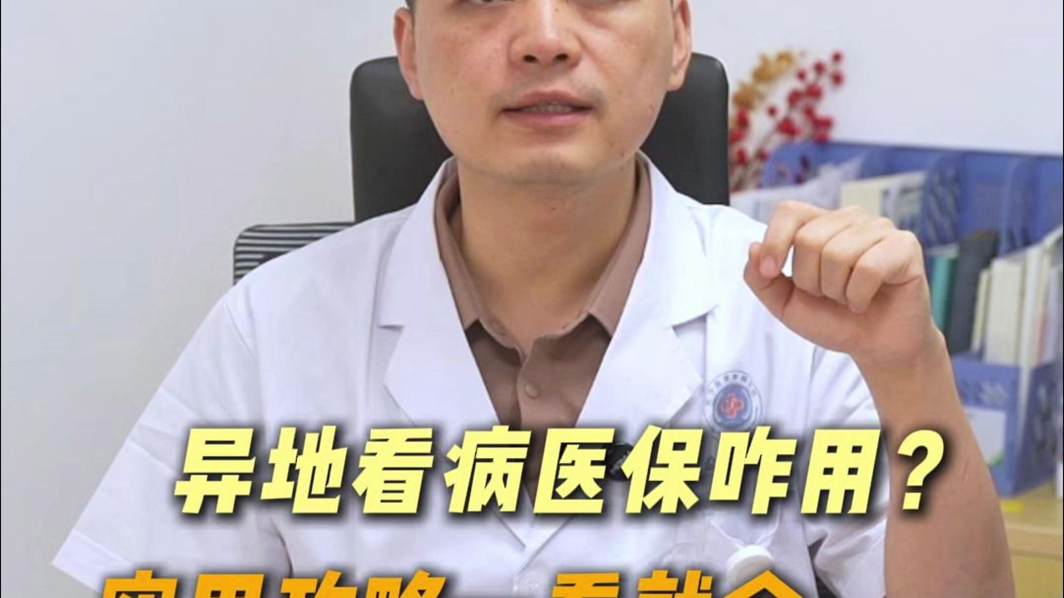外地患者必看！医生手把手教你异地就医用医保，学会超简单