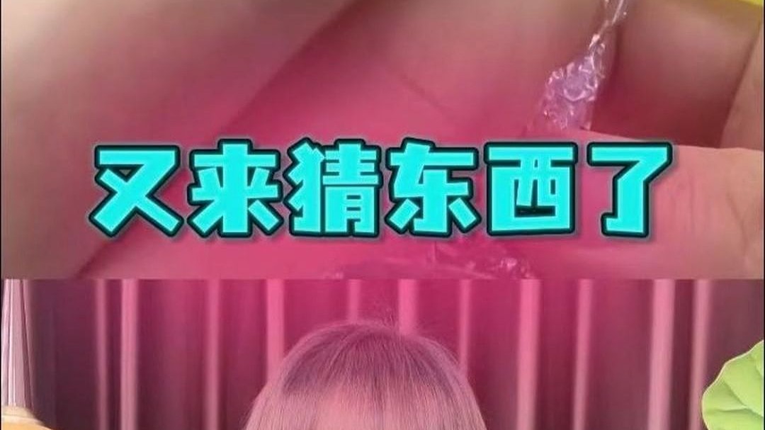 又来猜东西了