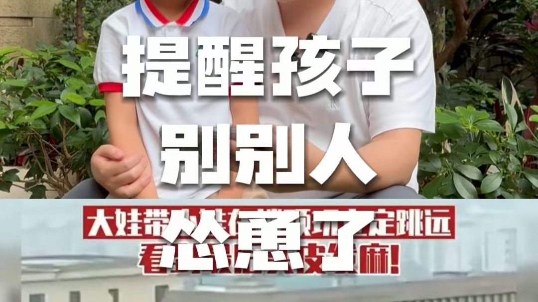 提醒孩子别被人怂恿了