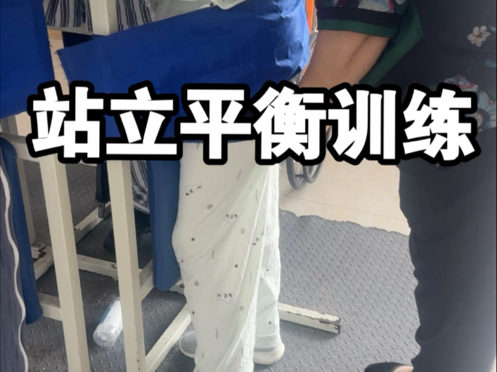 平衡力量差 可以试试站立平衡练习力量#沙坪坝康复医院