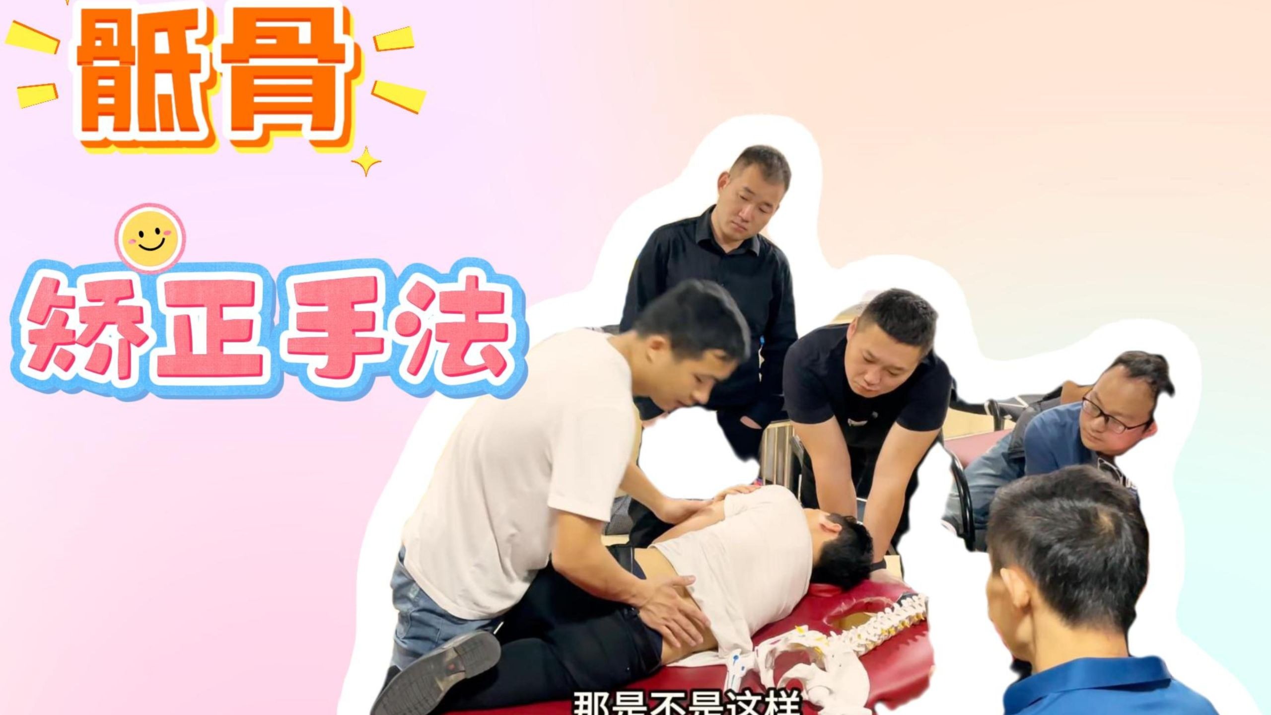 骶骨歪了地基自然也不正了，手法矫正很有必要，教会你