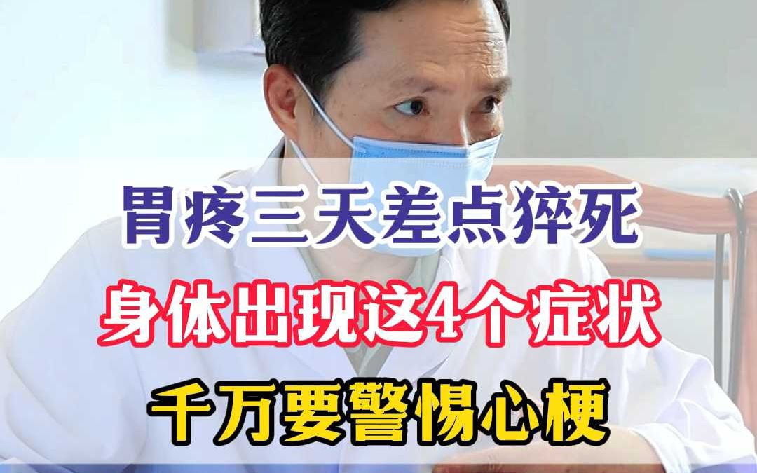 胃疼三天差点猝死，身体出现这4个症状，千万要警惕心梗