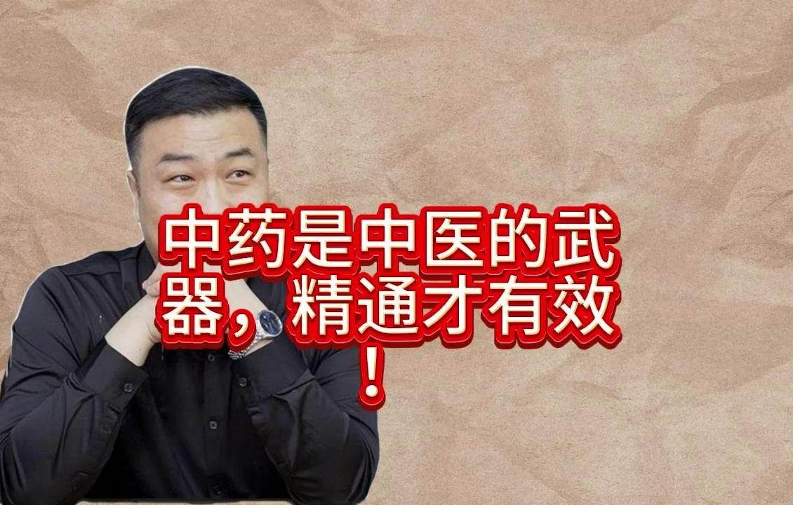 邹勇：中药是中医的武器，精通才有效！从伤寒论解锁国药甘草的密码