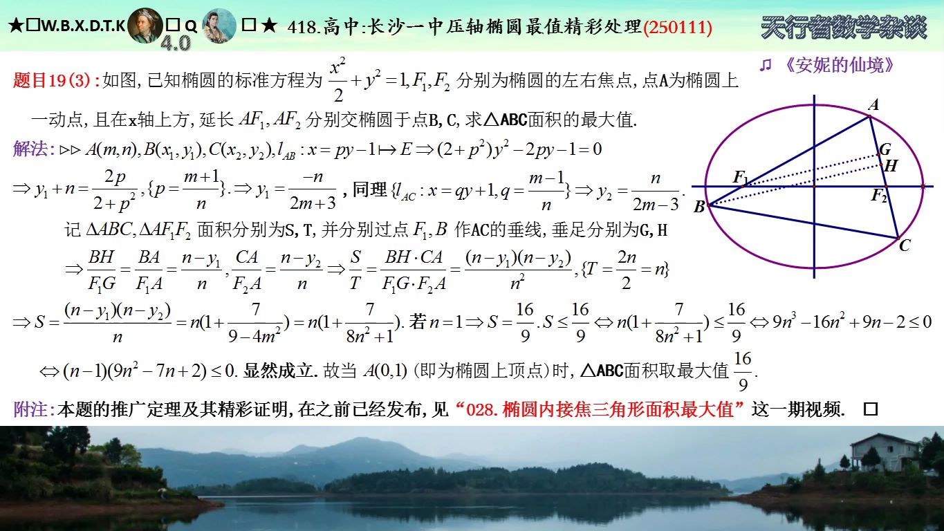 418.高中：长沙一中压轴椭圆最值精彩处理