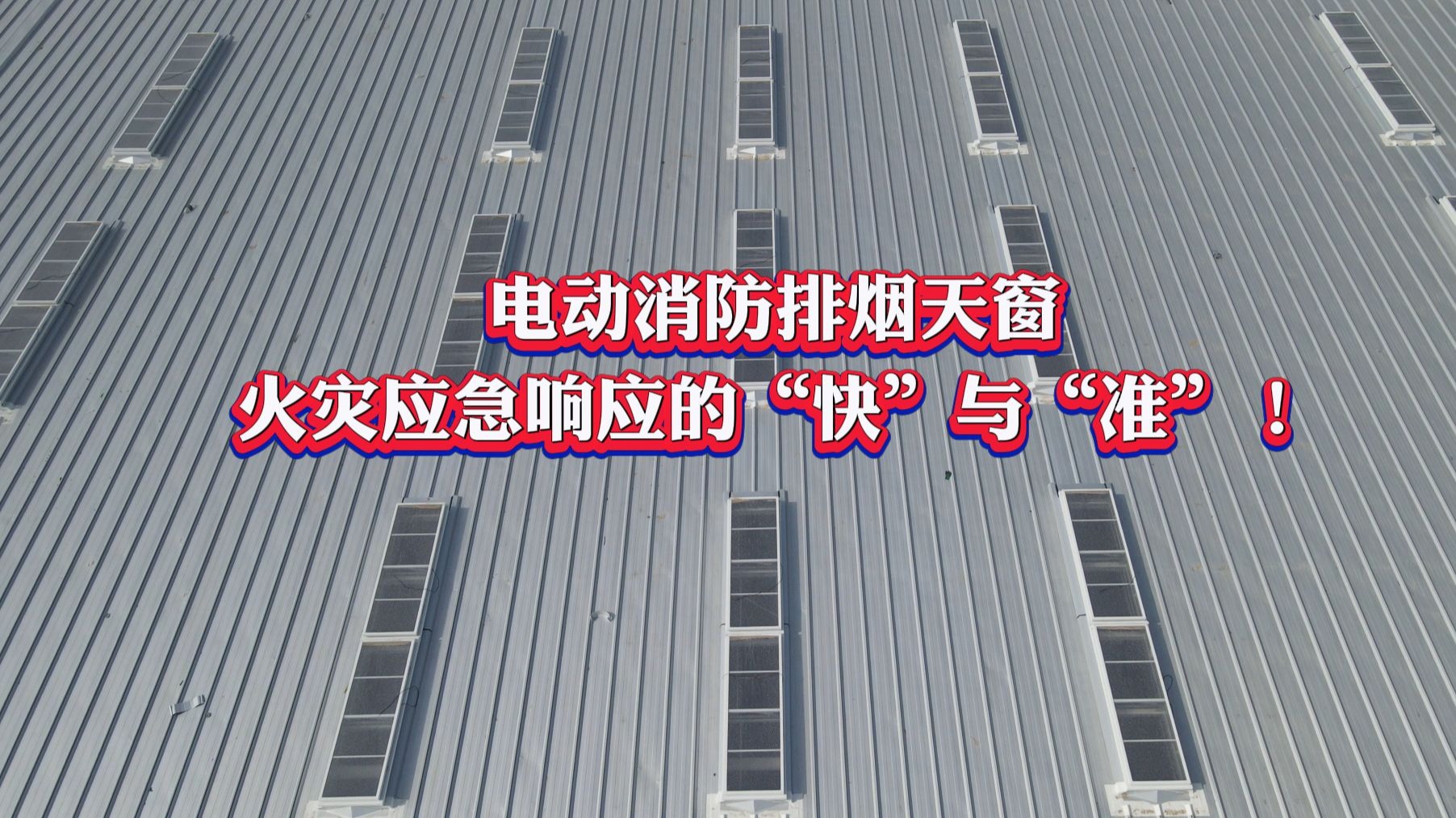 【四川莱奥天窗】电动消防排烟天窗：火灾应急响应的“快”与“