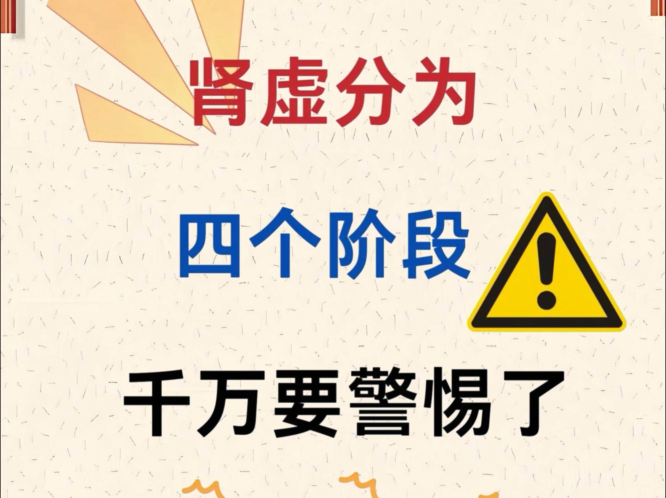 肾虚的四个阶段，千万要警惕