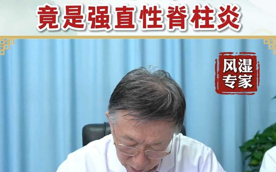 十几年得误诊教训竟是强直性脊柱炎