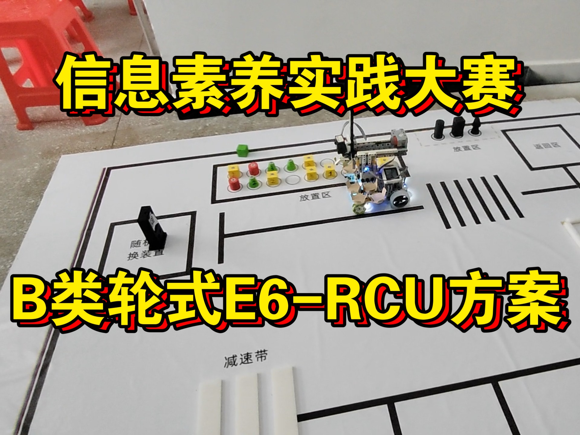 信息素养实践提升活动决赛，B类轮式机器人中鸣E6RCU方案