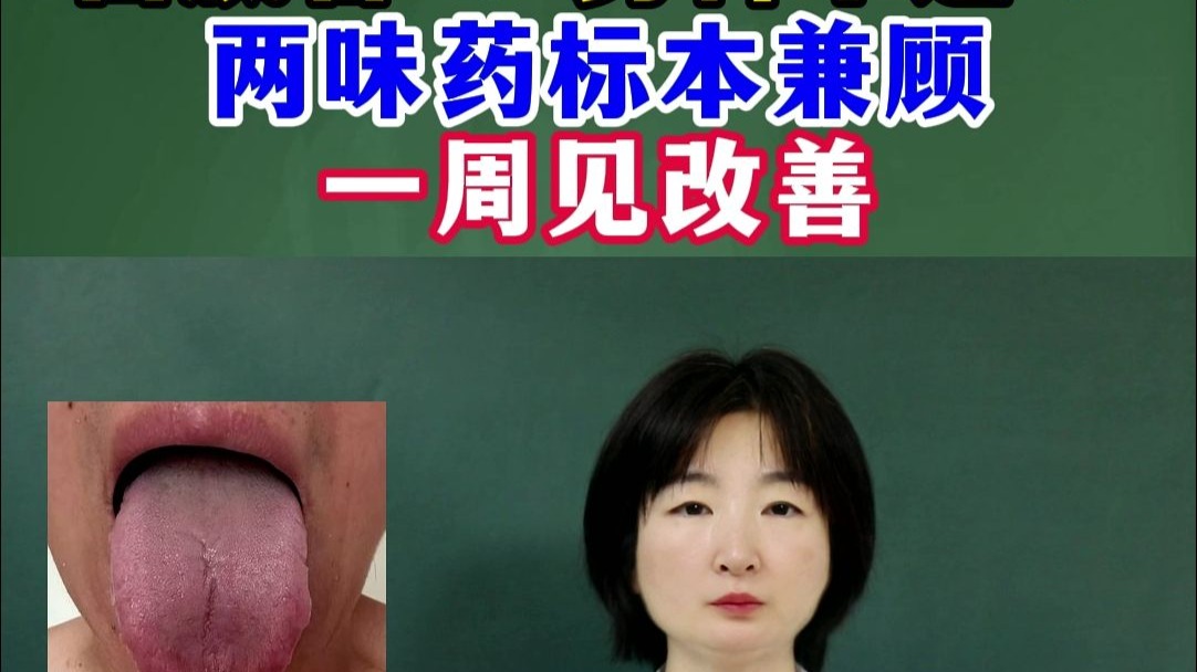 白腻苔 + 男科不适？两味药标本兼顾一周见改善
