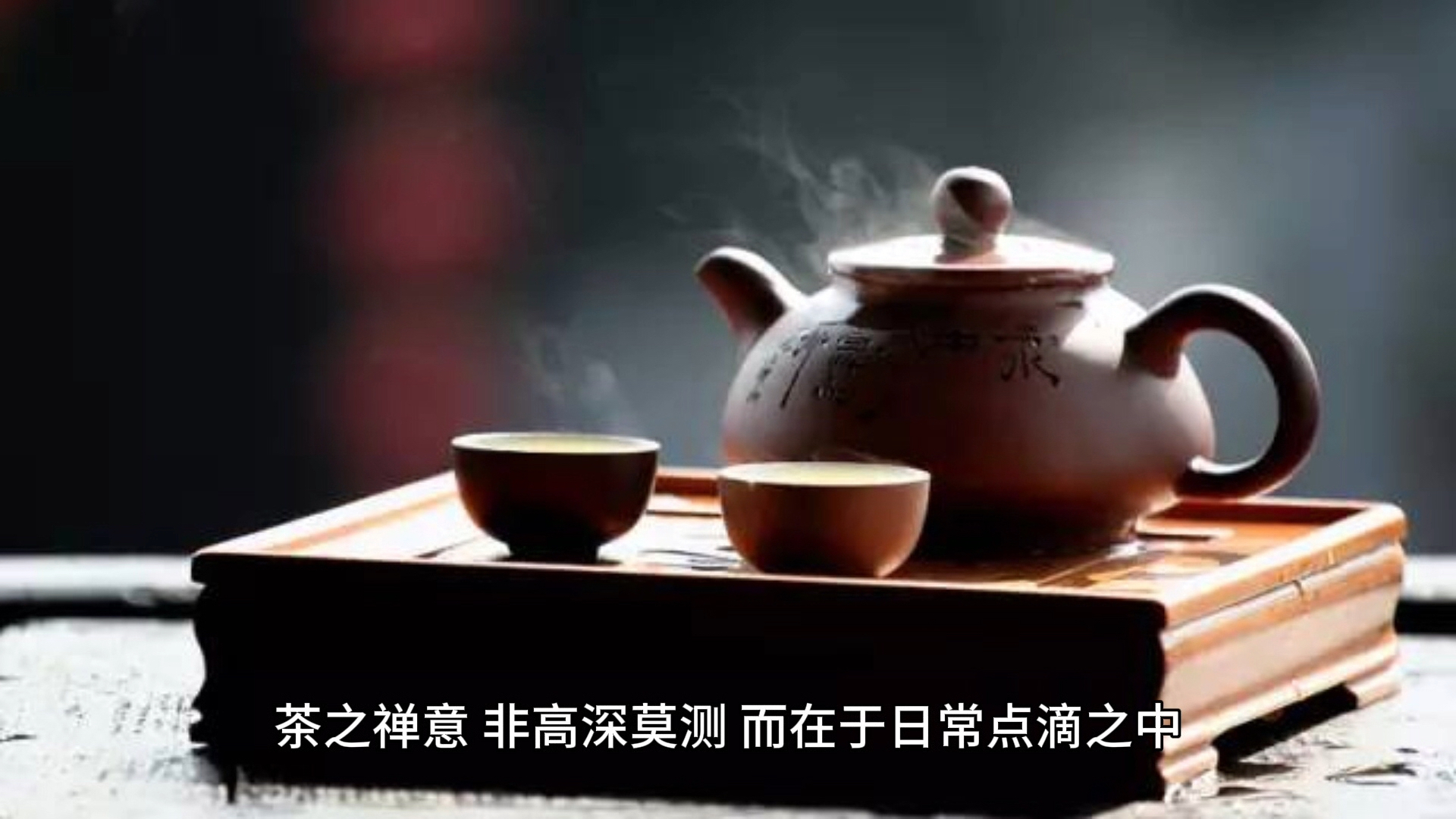 茶以草木之灵滋养身心，于氤氲清香中涵养天人合一的东方养生智